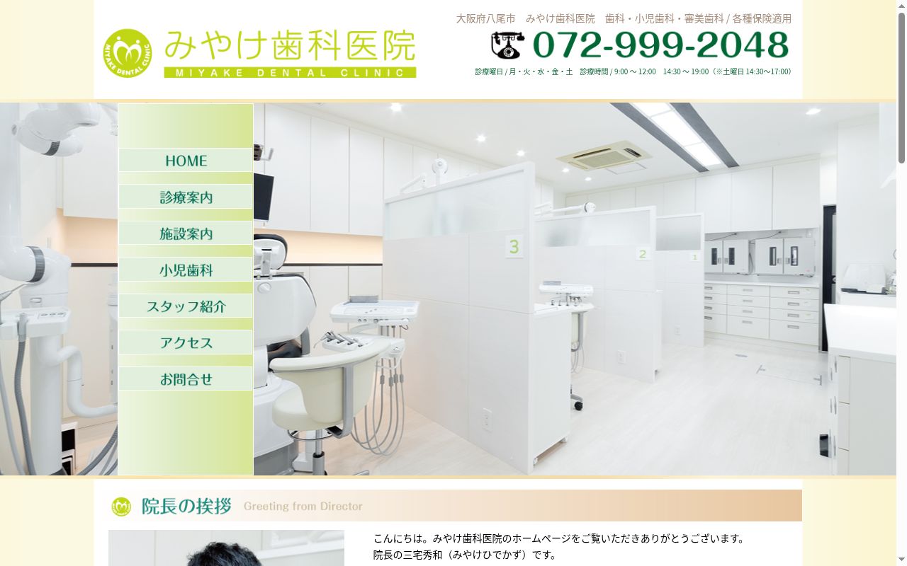 みやけ歯科医院の公式サイトのスクリーンショット