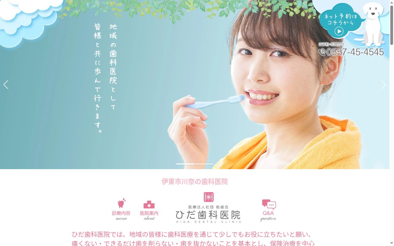 医療法人社団皓歯会ひだ歯科医院の公式サイトのスクリーンショット