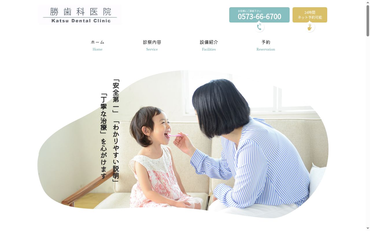 勝歯科医院の公式サイトのスクリーンショット