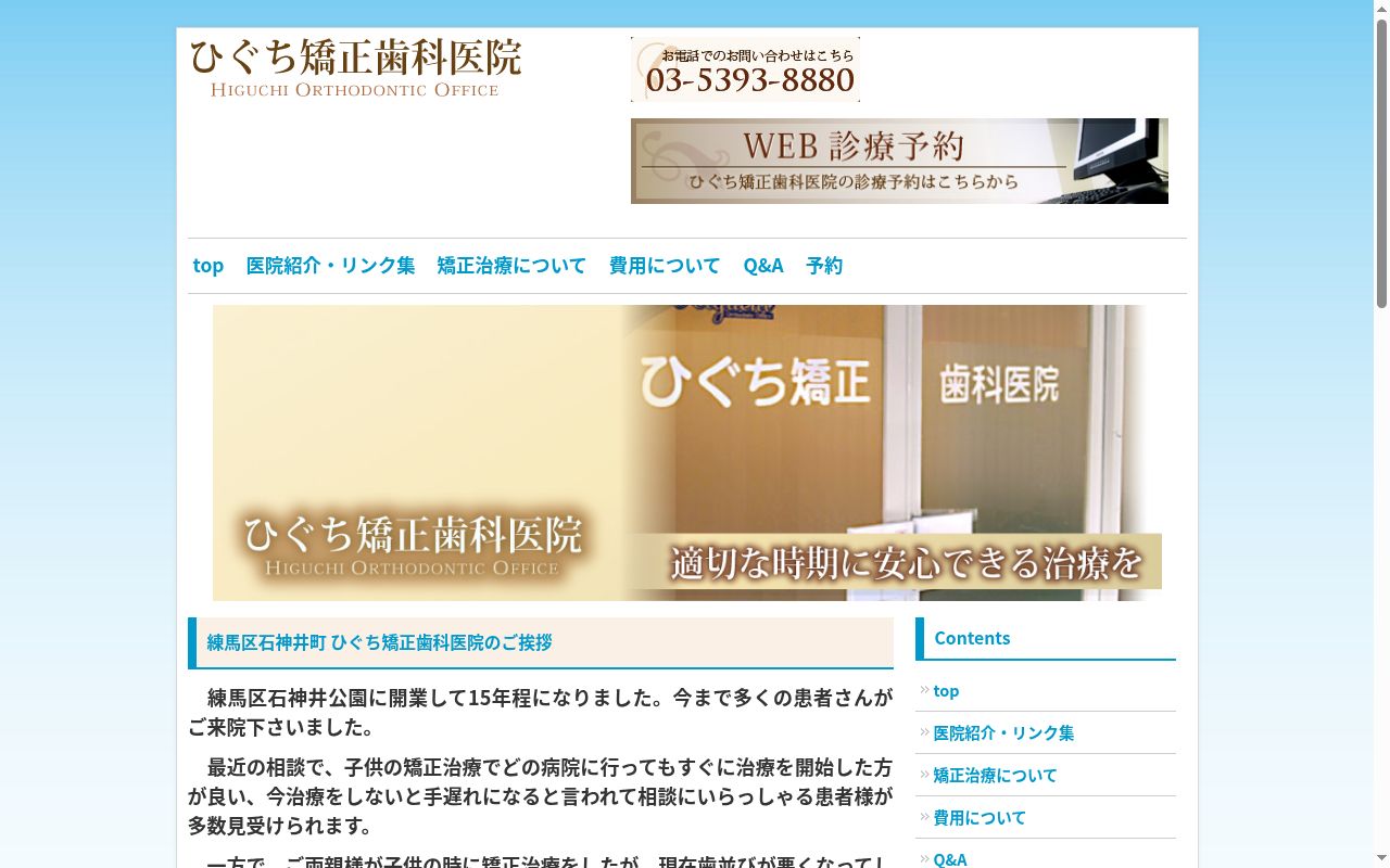ひぐち矯正歯科医院の公式サイトのスクリーンショット