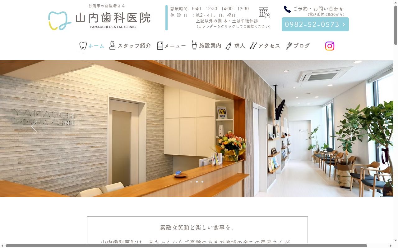 山内歯科医院の公式サイトのスクリーンショット