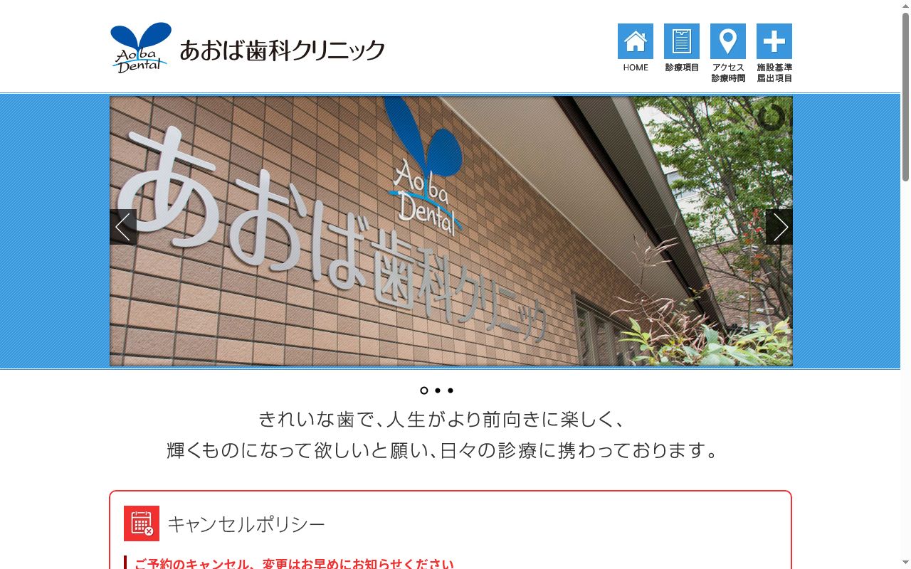 あおば歯科クリニックの公式サイトのスクリーンショット