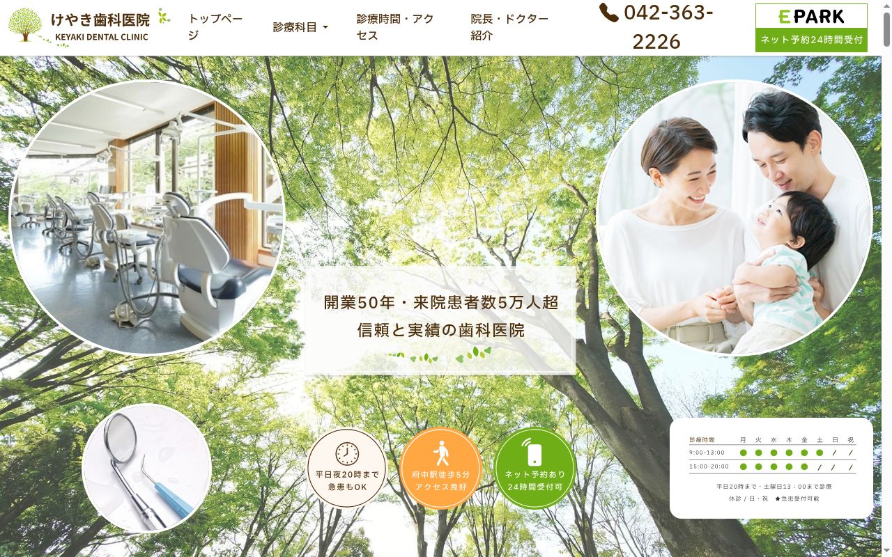 けやき歯科医院の公式サイトのスクリーンショット