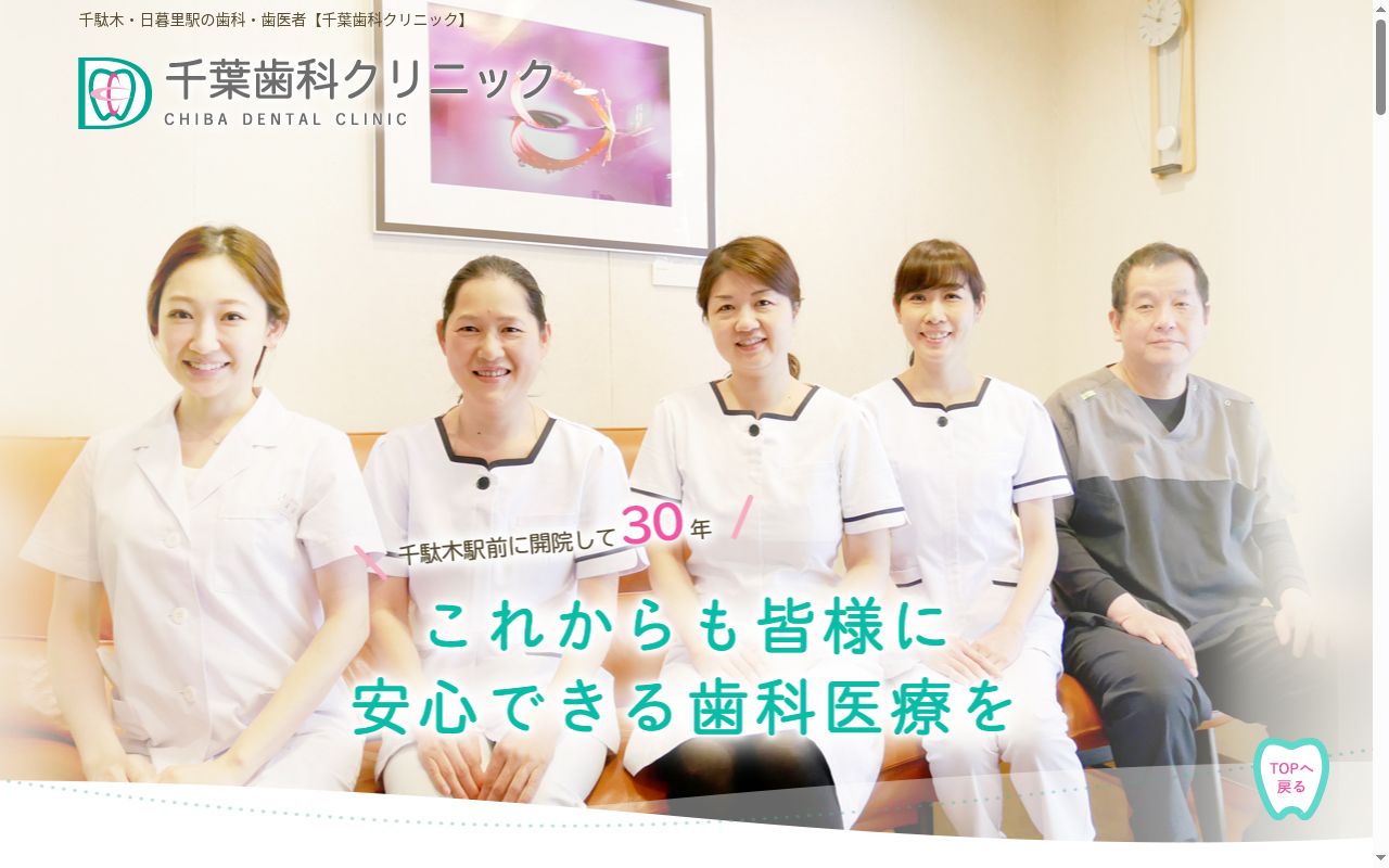 千葉歯科クリニックの公式サイトのスクリーンショット