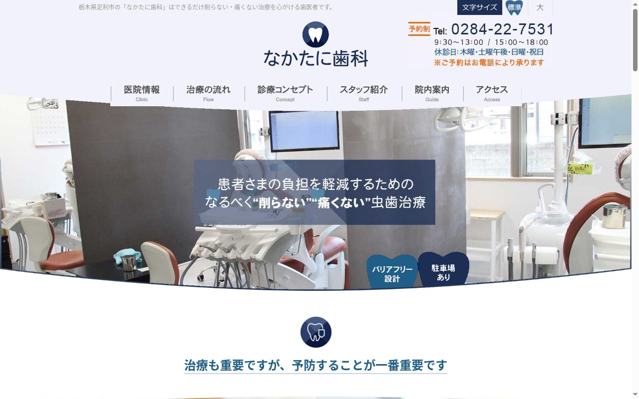 なかたに歯科の公式サイトのスクリーンショット