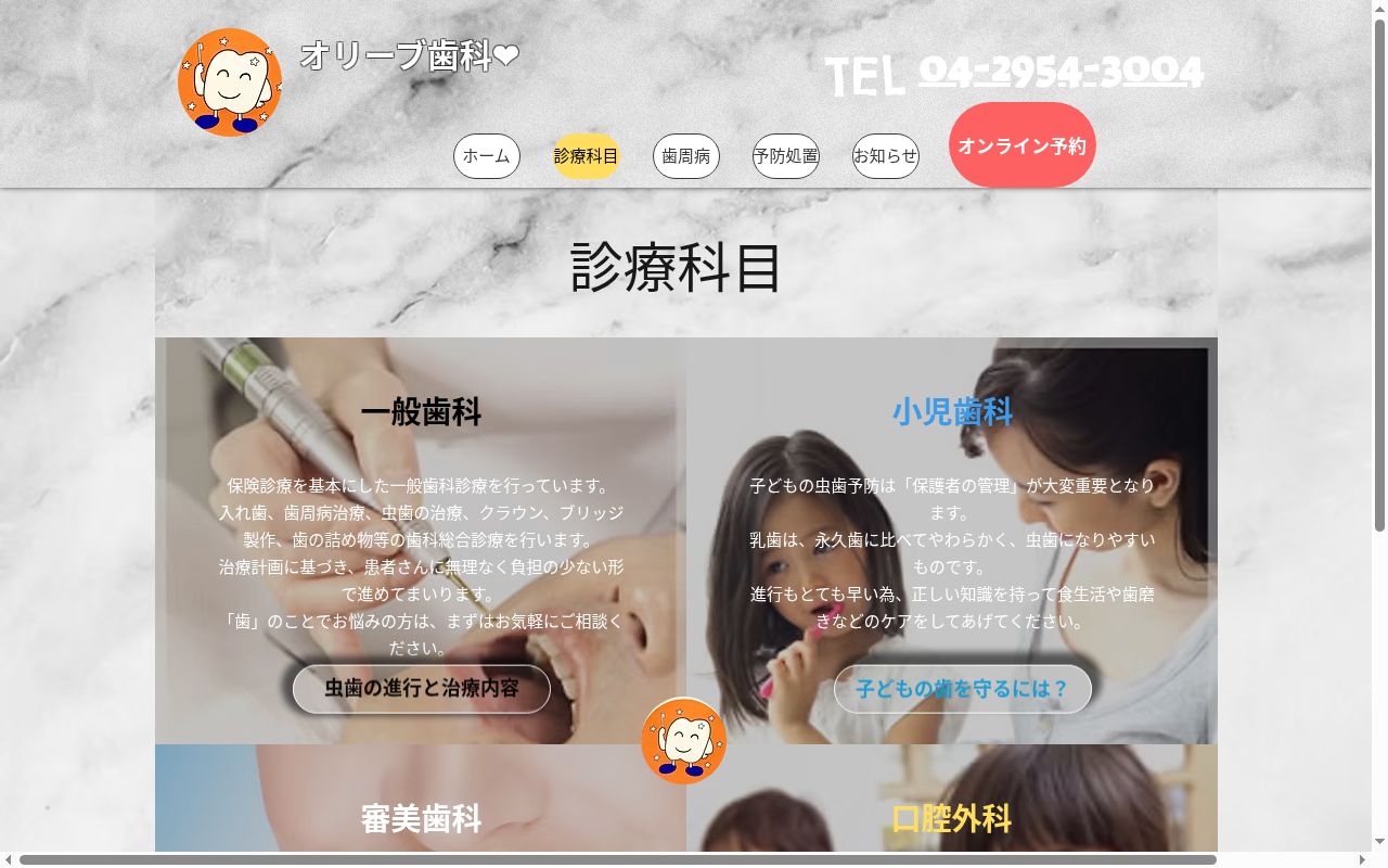 オリーブ歯科医院の公式サイトのスクリーンショット