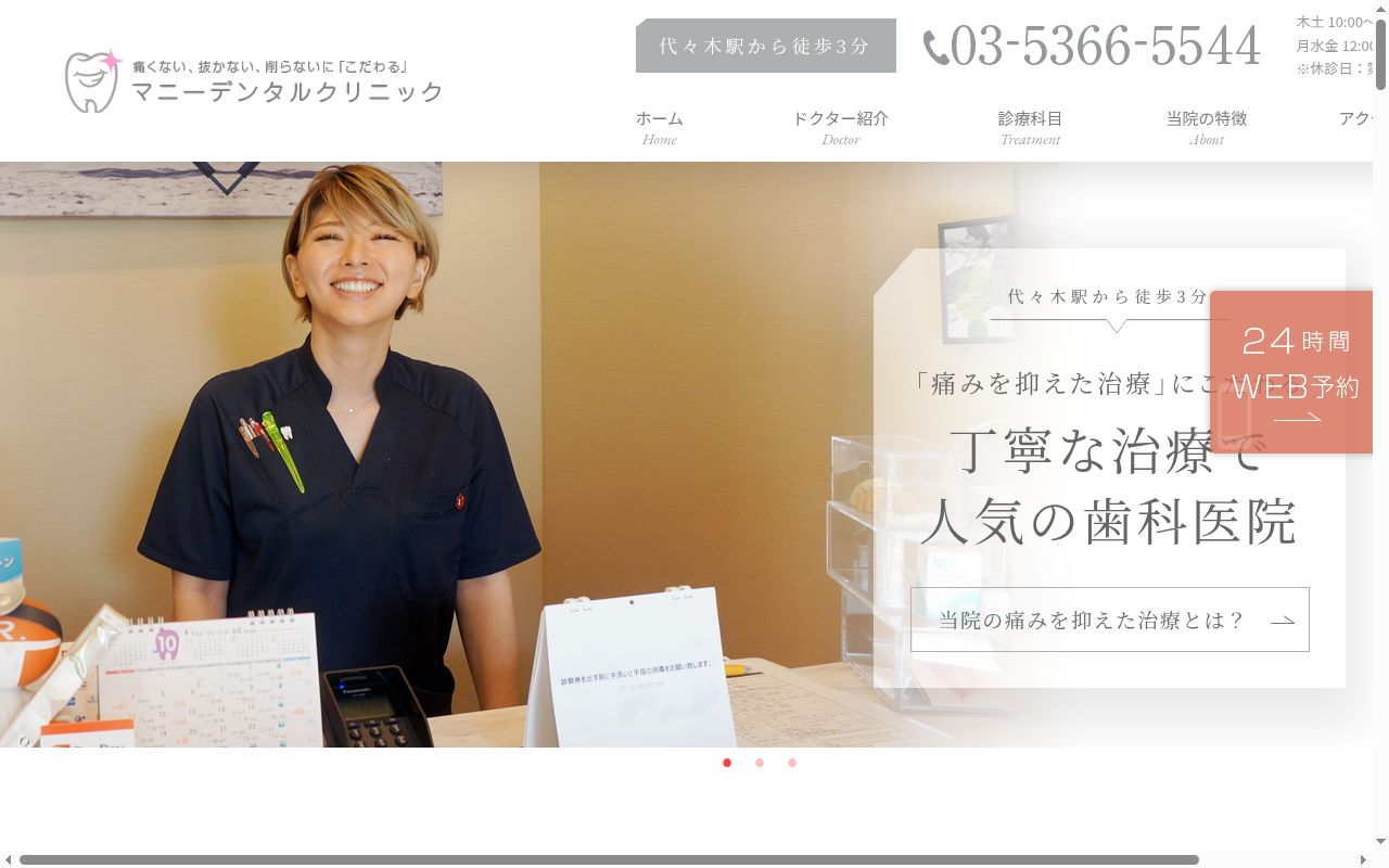 マニーデンタルクリニックの公式サイトのスクリーンショット