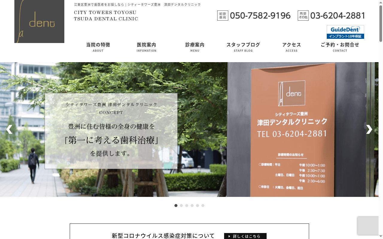 医療法人社団光揚会　シティタワーズ豊洲津田デンタルクリニックの公式サイトのスクリーンショット