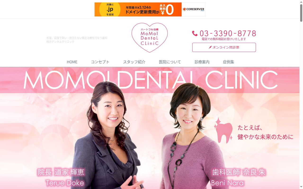 医療法人社団絢女会 桃井デンタルクリニックの公式サイトのスクリーンショット