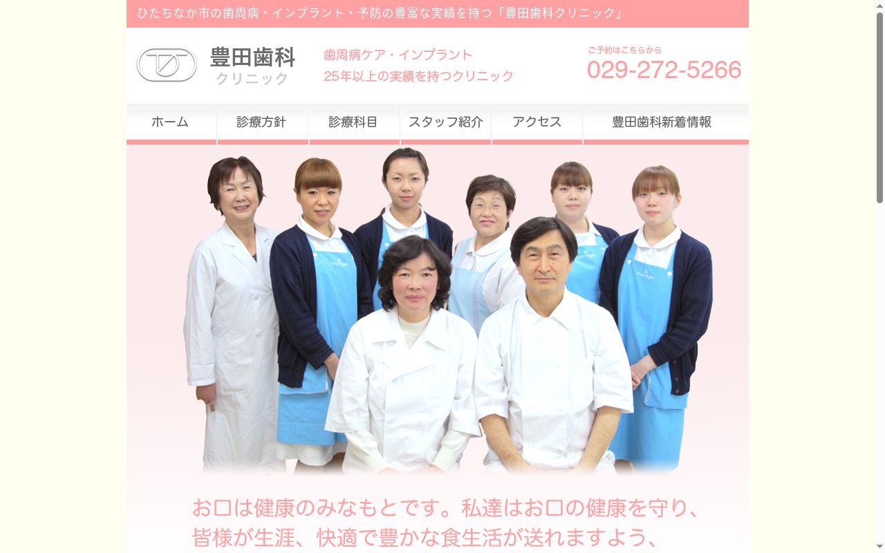 豊田歯科クリニックの公式サイトのスクリーンショット