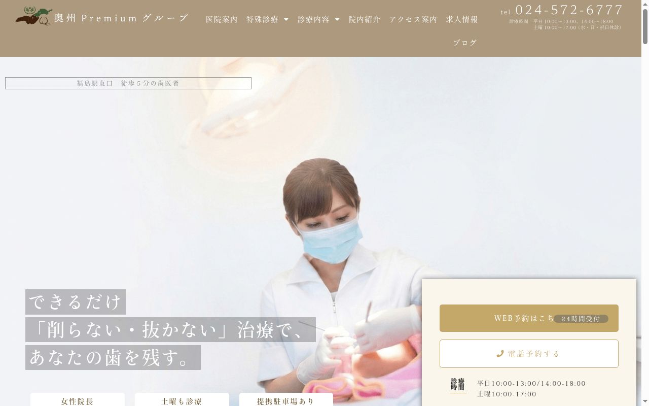 奥州福島Ｐｒｅｍｉｕｍデンタルクリニックの公式サイトのスクリーンショット