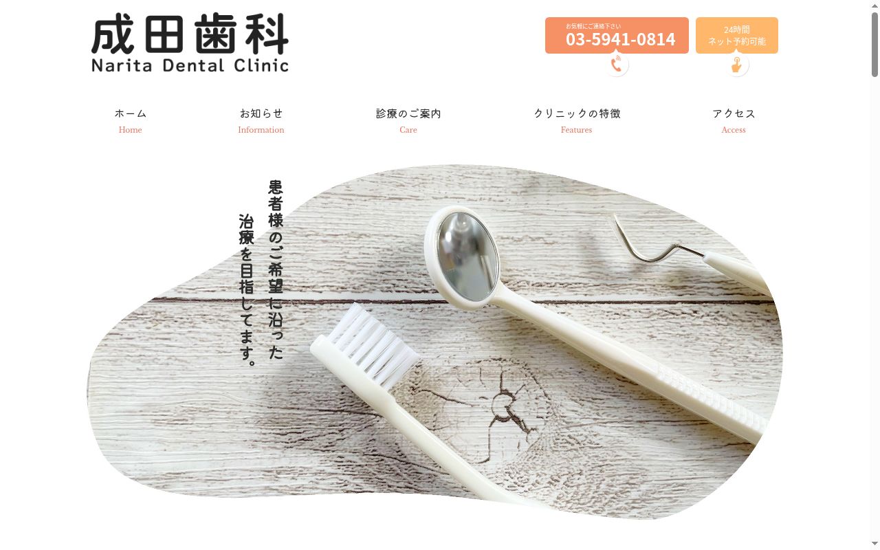 医療法人なりた歯科の公式サイトのスクリーンショット