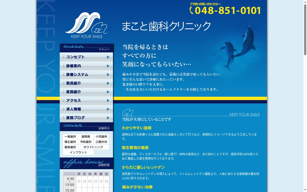 まこと歯科クリニックの公式サイトのスクリーンショット