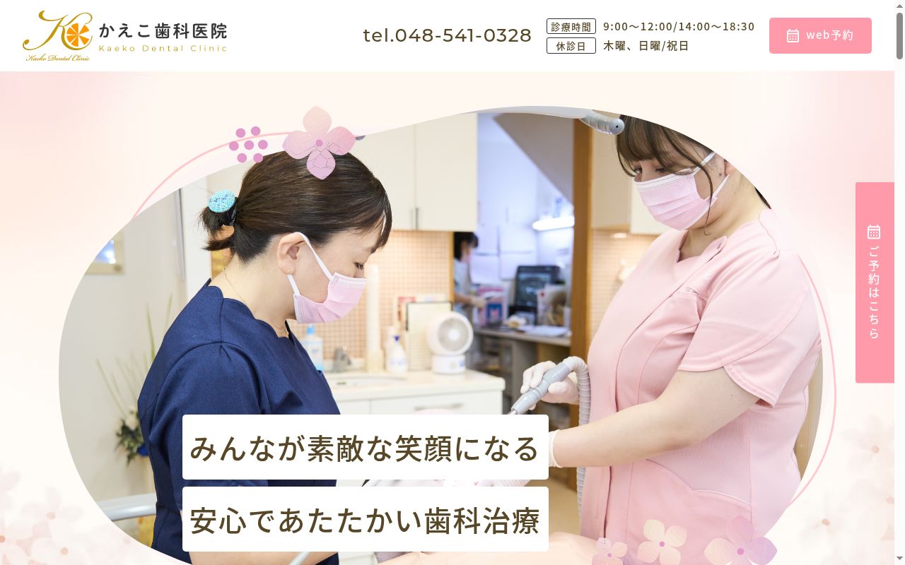 かえこ歯科医院の公式サイトのスクリーンショット