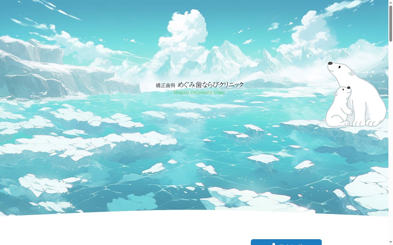 矯正歯科めぐみ歯ならびクリニックの公式サイトのスクリーンショット