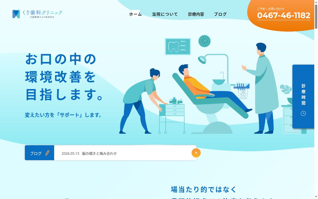 くり歯科クリニックの公式サイトのスクリーンショット