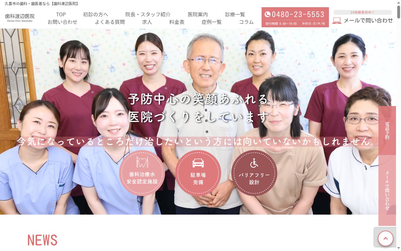 歯科渡辺医院の公式サイトのスクリーンショット