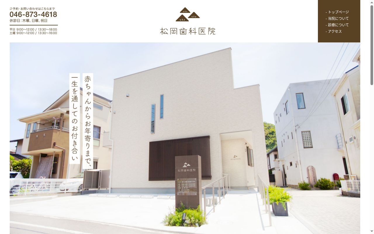 松岡歯科医院の公式サイトのスクリーンショット