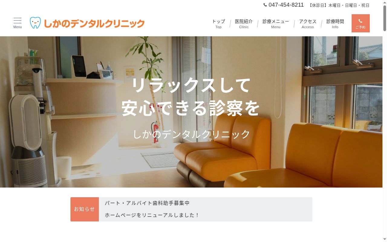 しかのデンタルクリニックの公式サイトのスクリーンショット