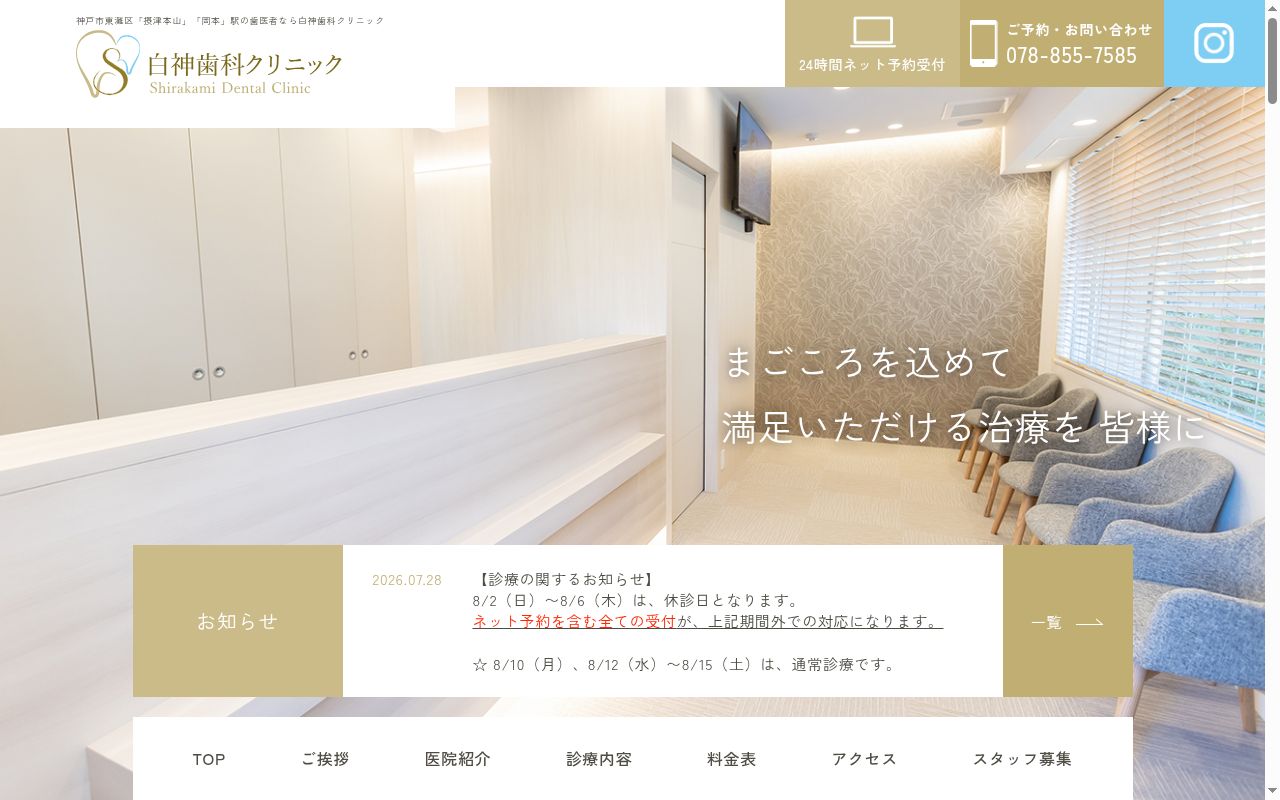 白神歯科クリニックの公式サイトのスクリーンショット