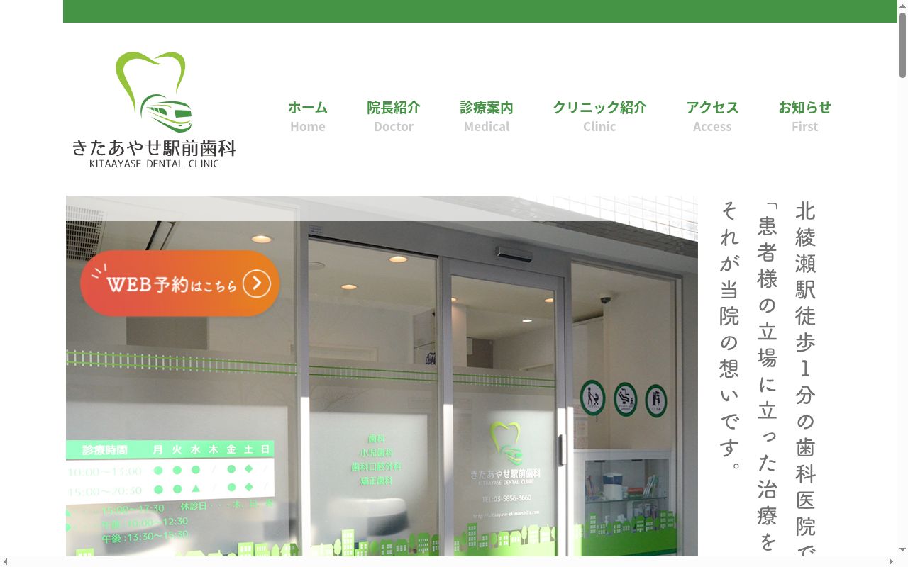 きたあやせ駅前歯科の公式サイトのスクリーンショット