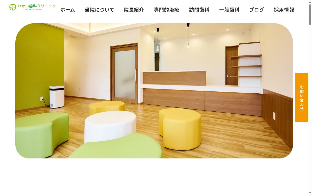 いかい歯科クリニックの公式サイトのスクリーンショット