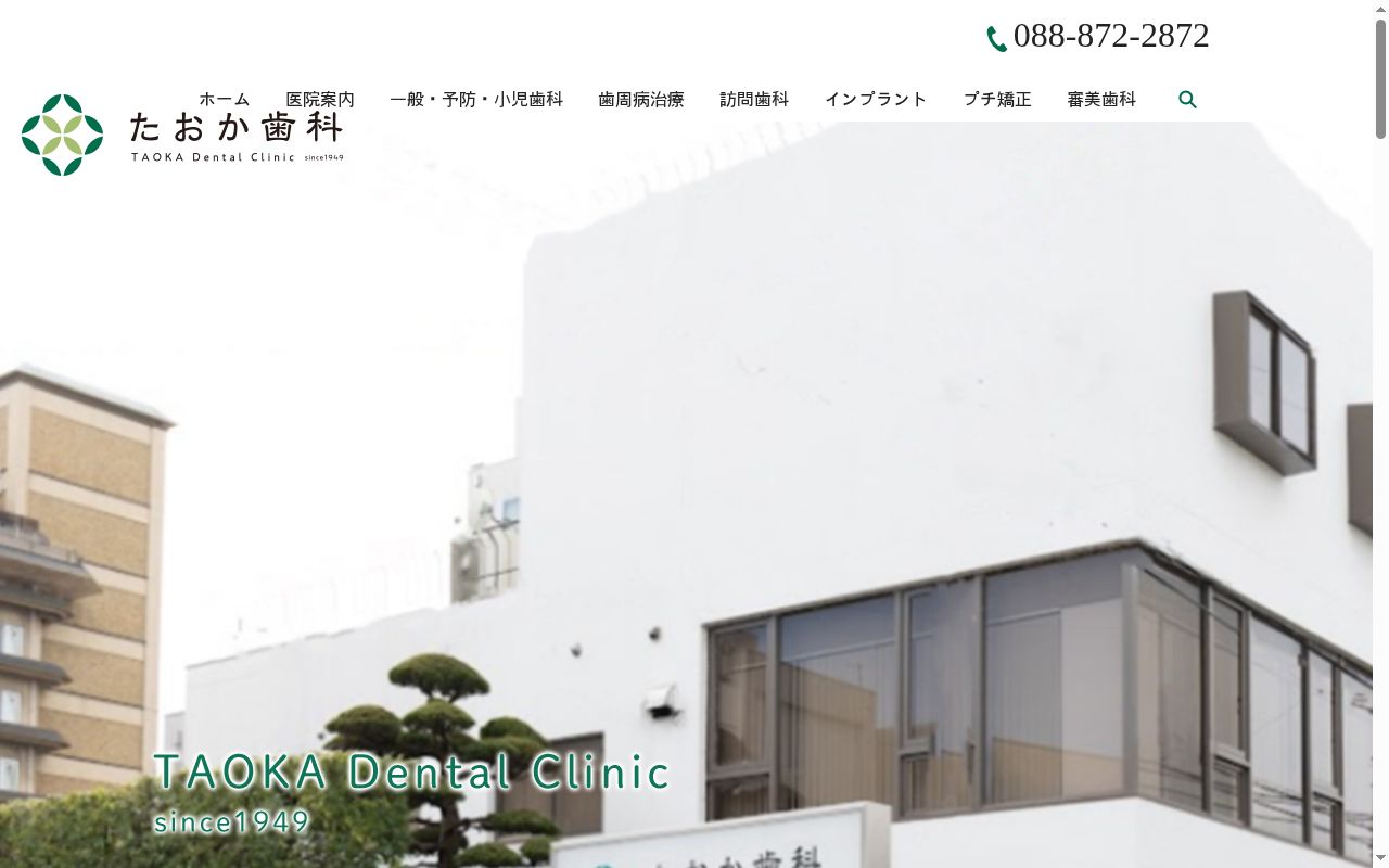 たおか歯科の公式サイトのスクリーンショット
