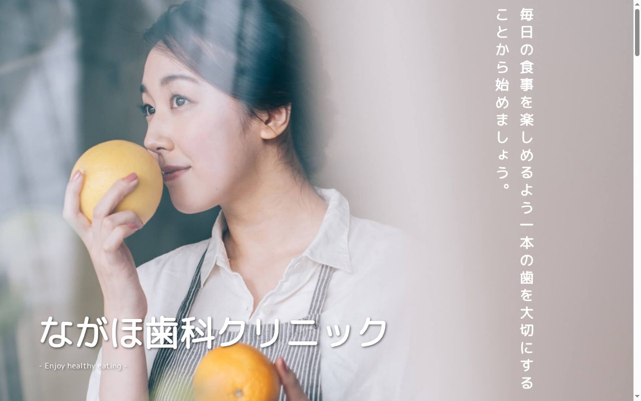 ながほ歯科クリニックの公式サイトのスクリーンショット
