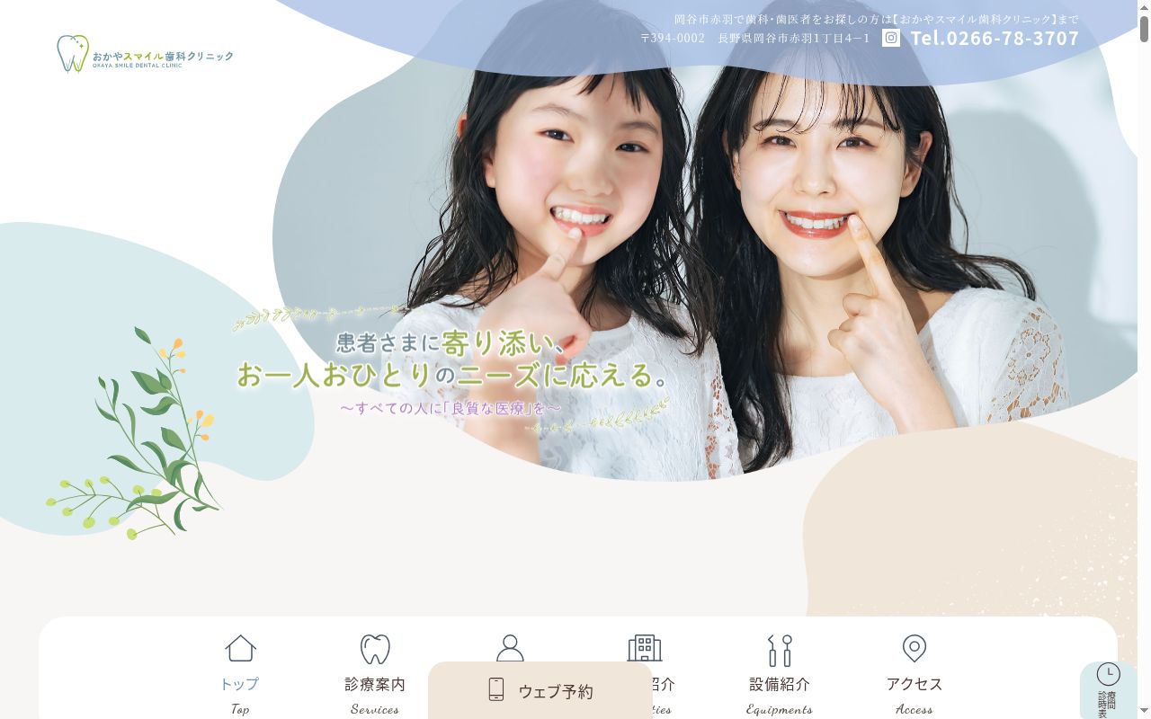 おかやスマイル歯科クリニックの公式サイトのスクリーンショット