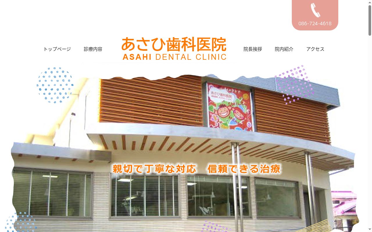 あさひ歯科医院の公式サイトのスクリーンショット
