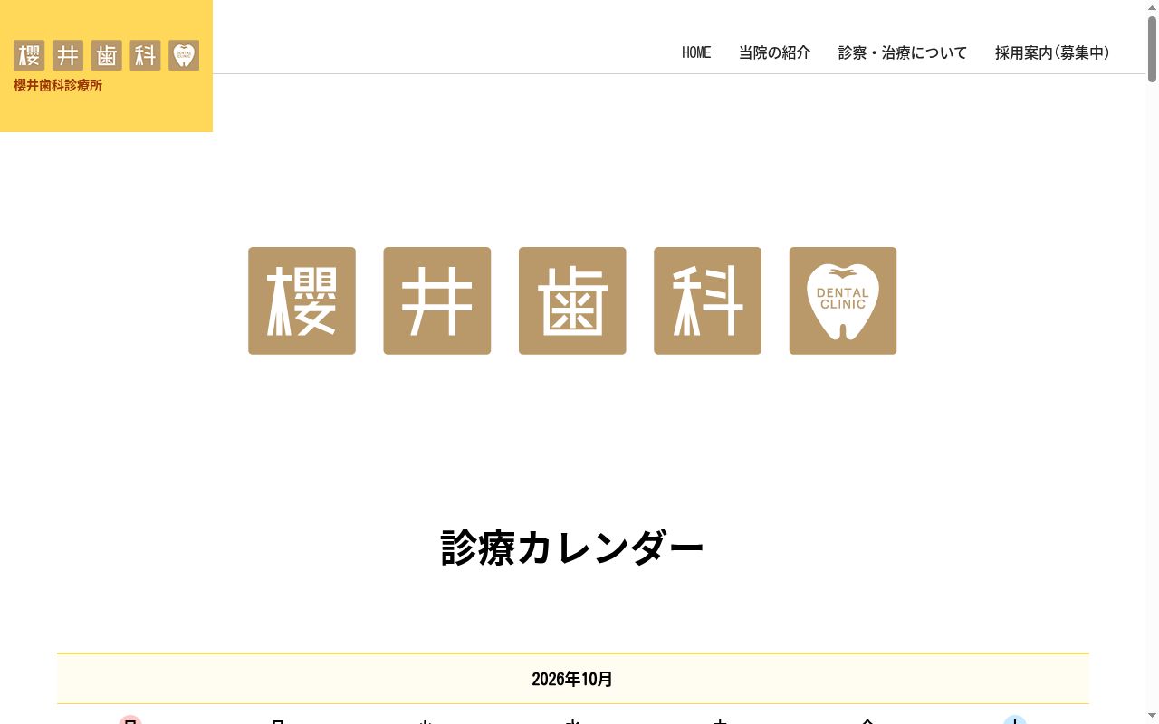 櫻井歯科診療所の公式サイトのスクリーンショット