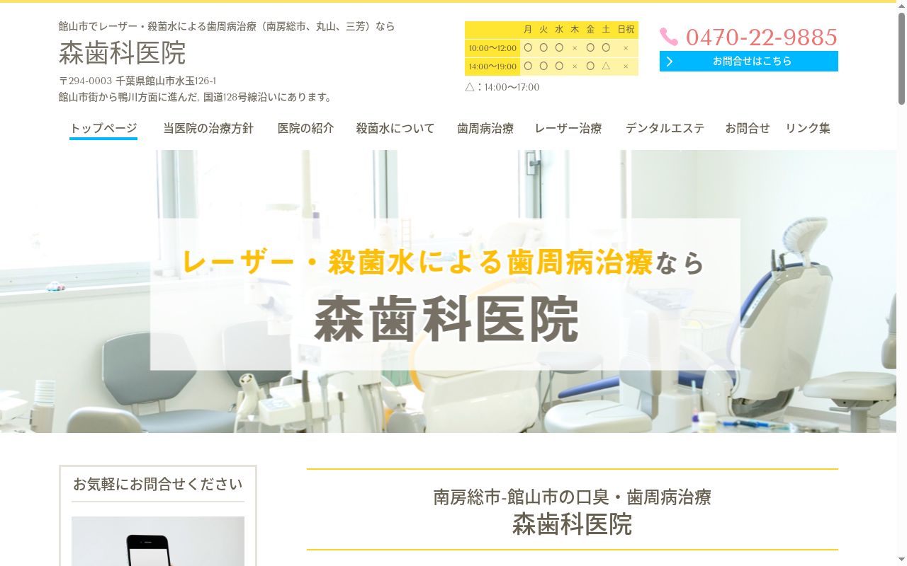 森歯科医院の公式サイトのスクリーンショット