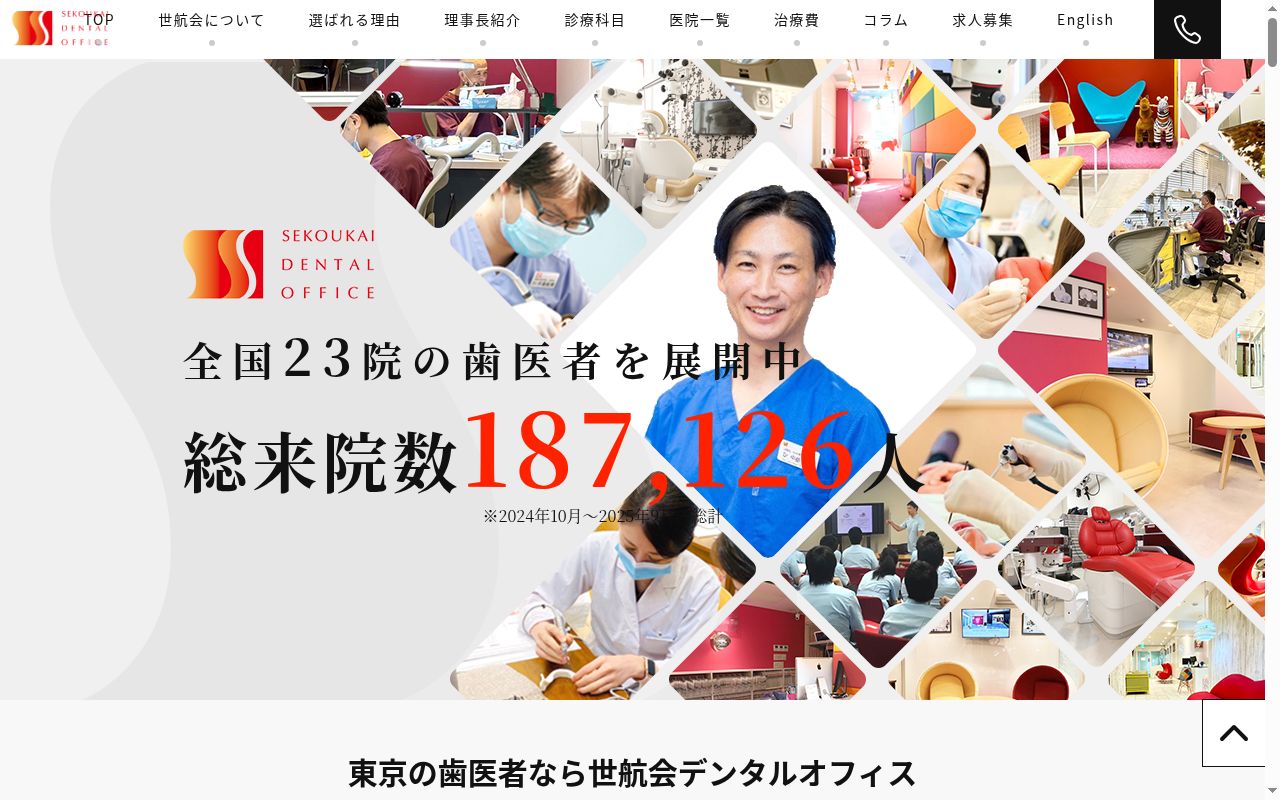 医療法人社団世航会 デンタルオフィス人形町の公式サイトのスクリーンショット