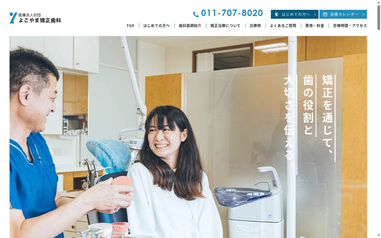医療法人社団 よこやま矯正歯科の公式サイトのスクリーンショット