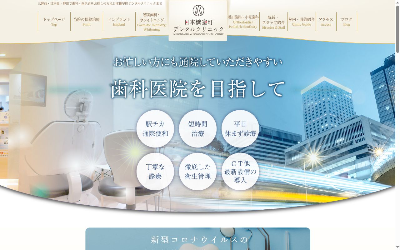日本橋室町デンタルクリニックの公式サイトのスクリーンショット