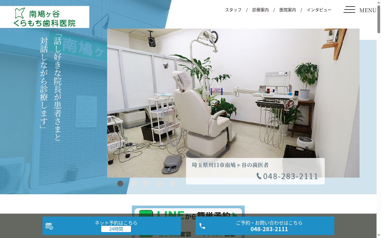 南鳩ヶ谷くらもち歯科医院の公式サイトのスクリーンショット