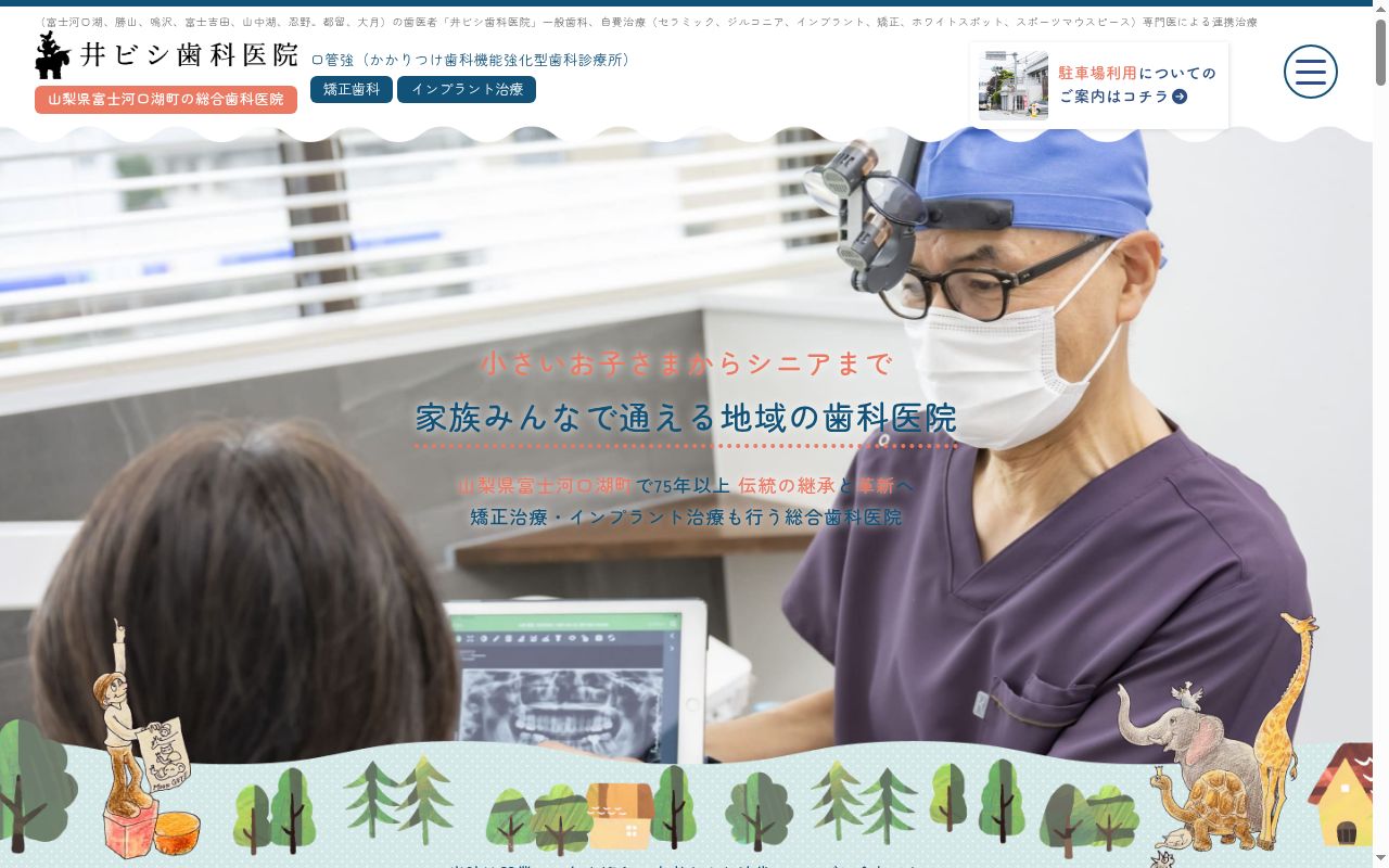 井ビシ歯科医院の公式サイトのスクリーンショット