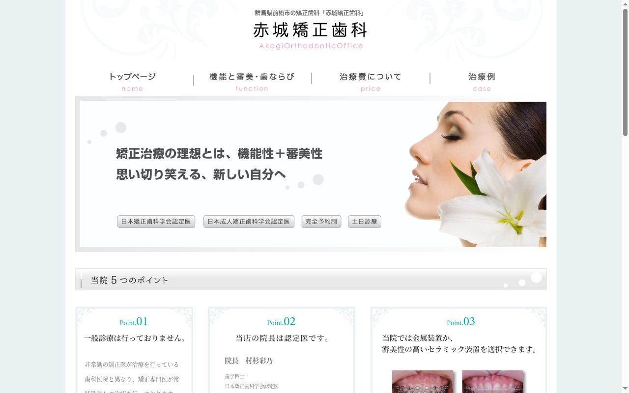 赤城矯正歯科の公式サイトのスクリーンショット
