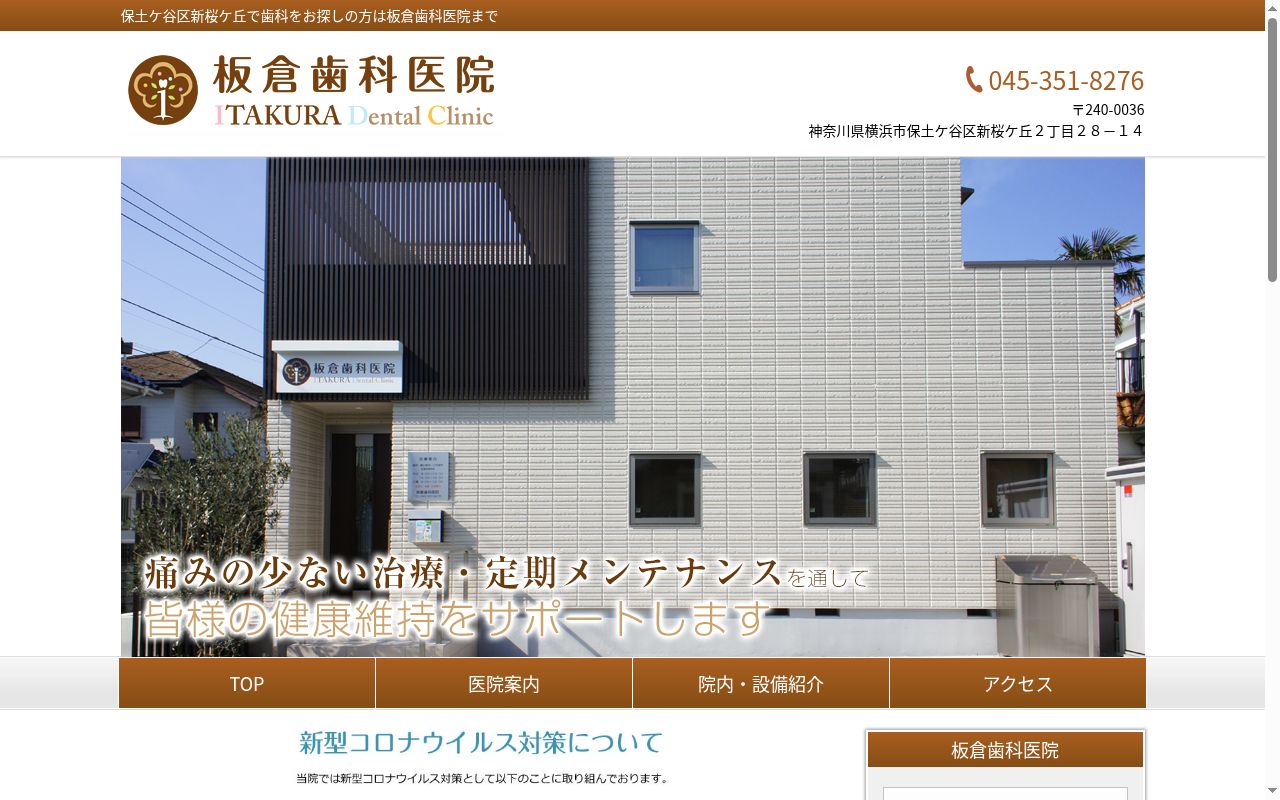 板倉歯科医院の公式サイトのスクリーンショット