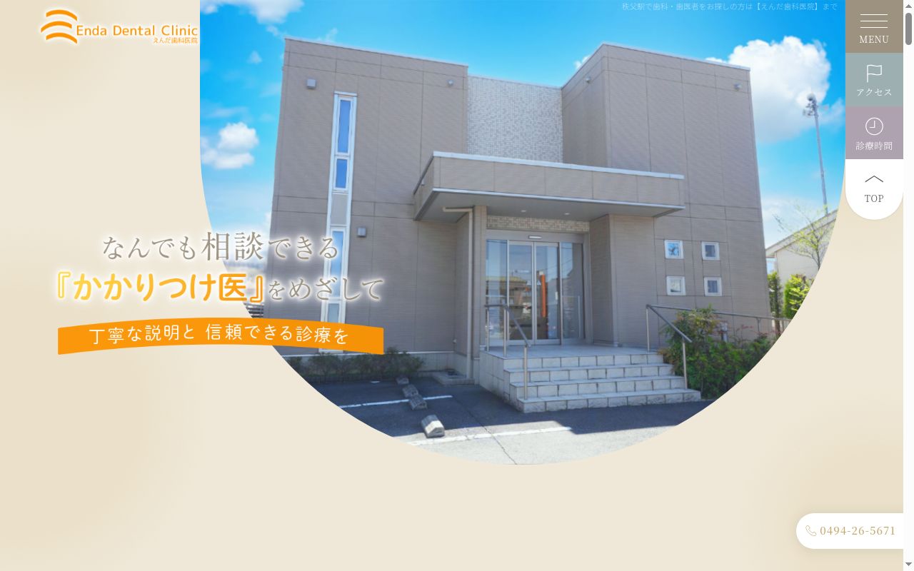 えんだ歯科医院の公式サイトのスクリーンショット