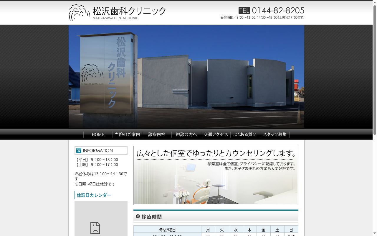 医療法人社団松沢クリニック松沢歯科クリニックの公式サイトのスクリーンショット