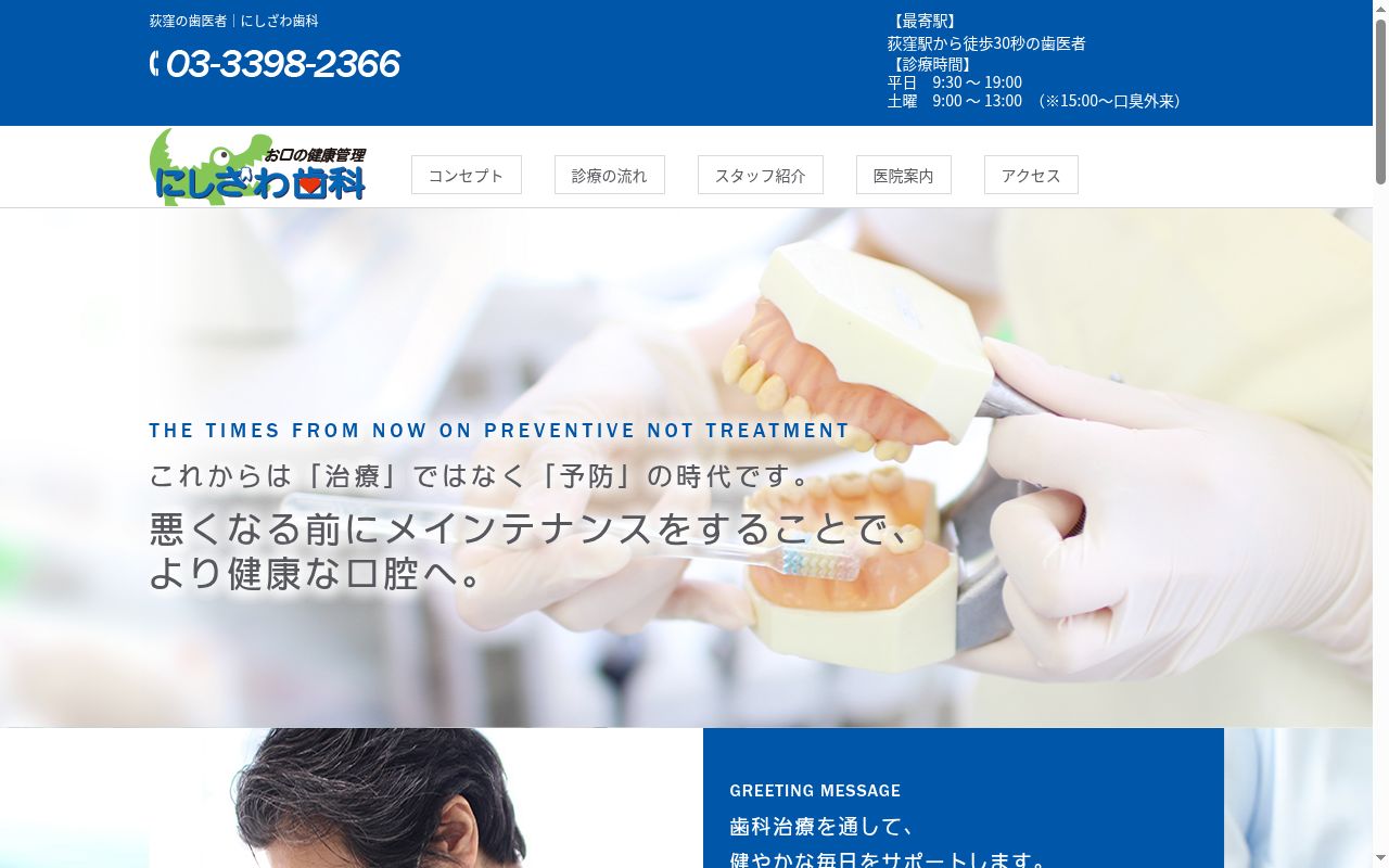 医療法人社団至正会 にしざわ歯科の公式サイトのスクリーンショット