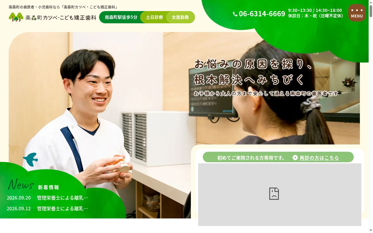 医療法人　幸恵会　南森町カツベ・こども矯正歯科の公式サイトのスクリーンショット