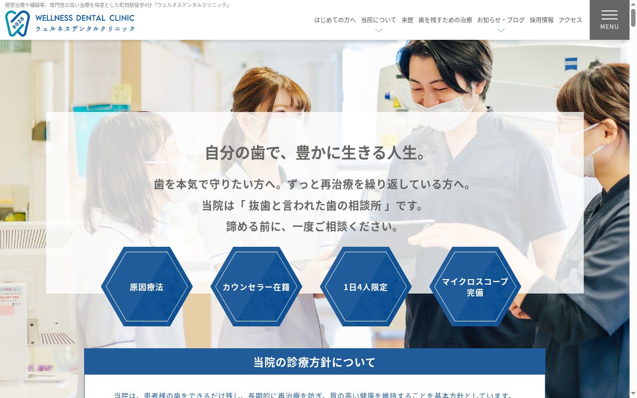 医療法人社団康歯会　Ｗｅｌｌｎｅｓｓ　Ｄｅｎｔａｌ　Ｃｌｉｎｉｃの公式サイトのスクリーンショット