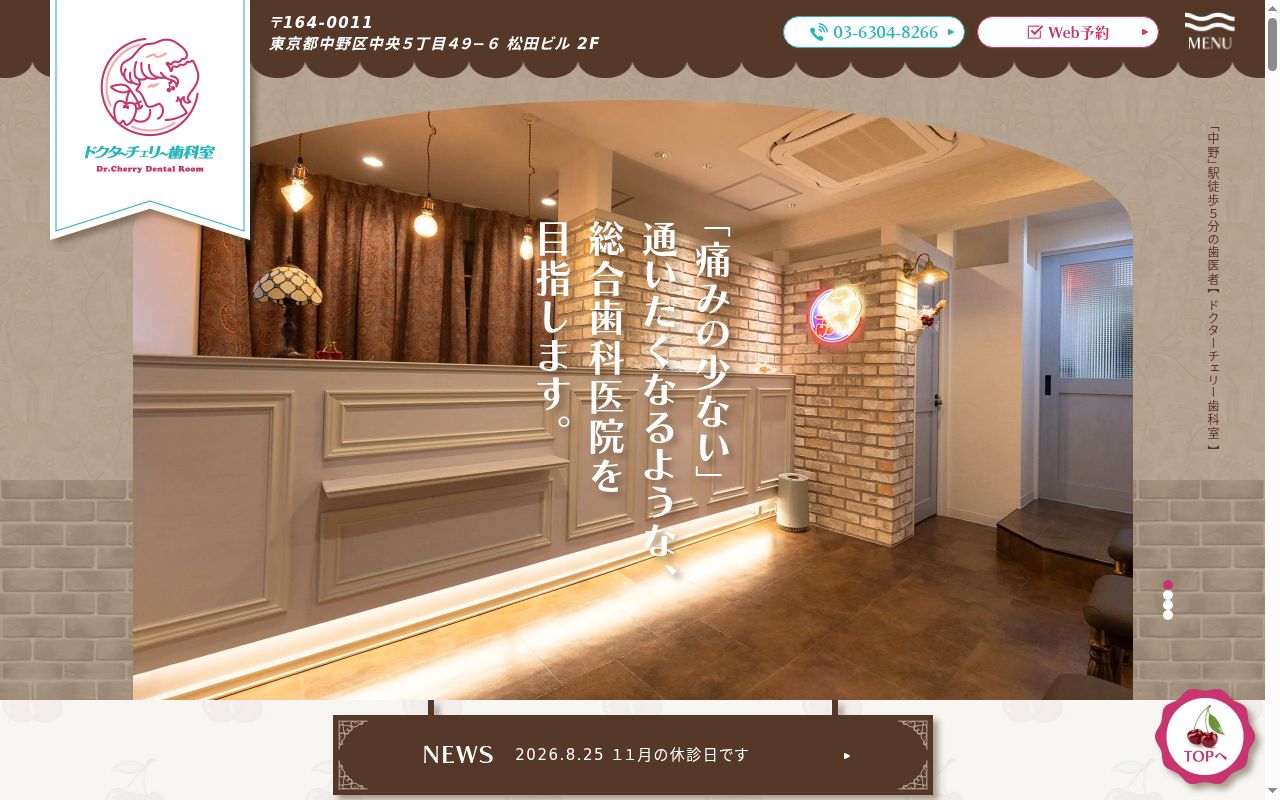 Ｄｒ．ｃｈｅｒｒｙ歯科室の公式サイトのスクリーンショット
