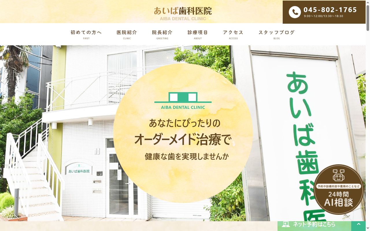 あいば歯科医院の公式サイトのスクリーンショット