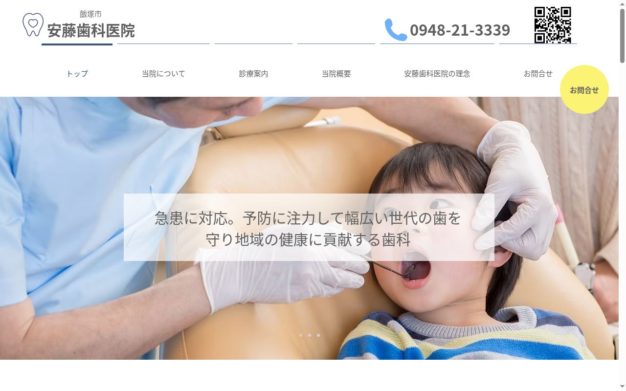 安藤歯科医院の公式サイトのスクリーンショット