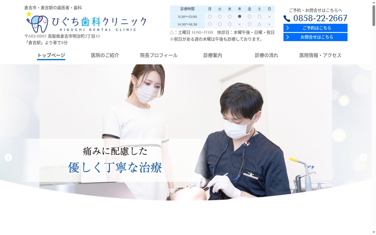 ひぐち歯科クリニックの公式サイトのスクリーンショット