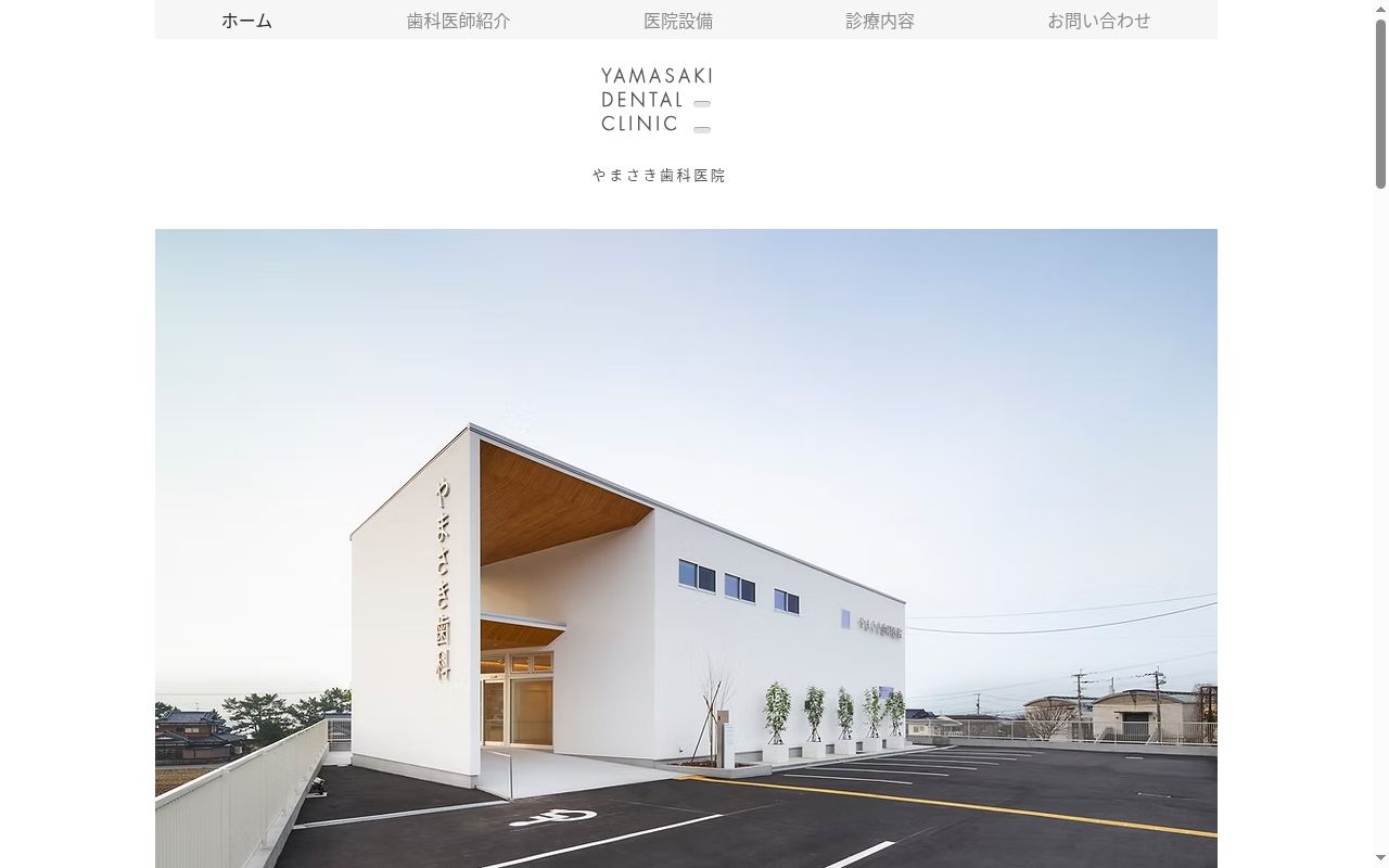 やまさき歯科医院の公式サイトのスクリーンショット