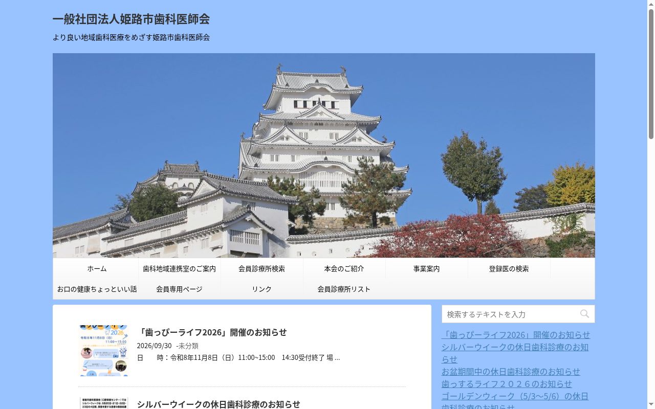 姫路市歯科医師会 附属歯科診療所の公式サイトのスクリーンショット